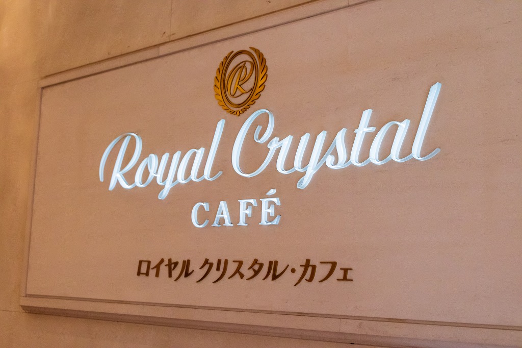 カフェ ロイヤル クリスタル